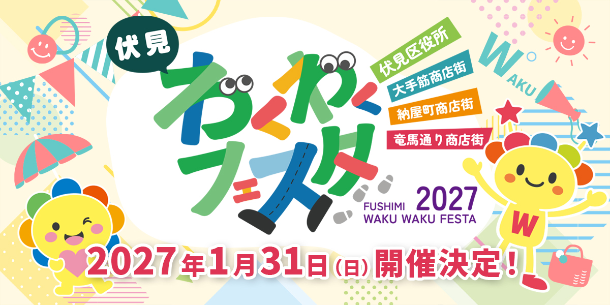 伏見わくわくフェスタ2027