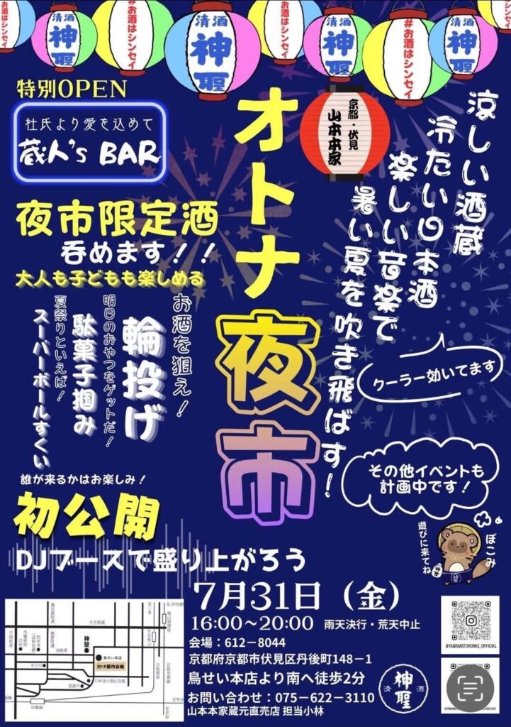 涼しい酒蔵で楽しむ「オトナ夜市」