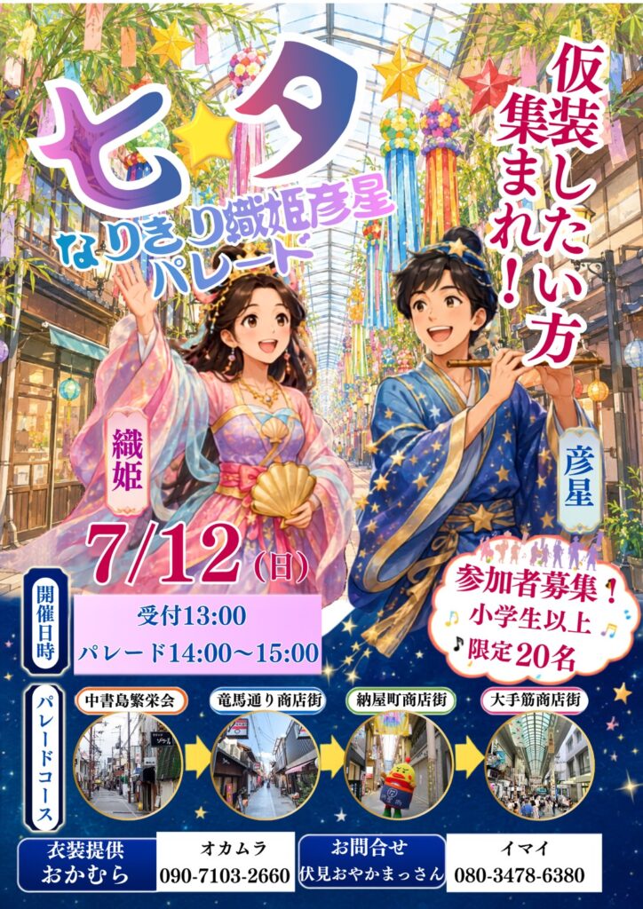 七夕-なりきり織姫彦星パレード-